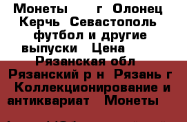Монеты 2017 г. Олонец, Керчь, Севастополь, футбол и другие выпуски › Цена ­ 50 - Рязанская обл., Рязанский р-н, Рязань г. Коллекционирование и антиквариат » Монеты   
